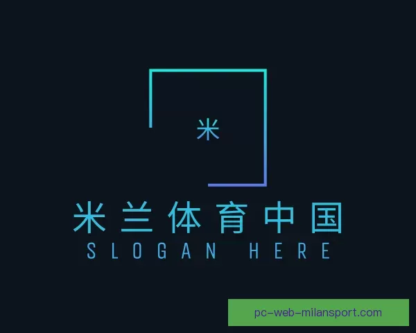 介绍米兰体育中国